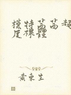 模特茜茜超大尺度裸体封面