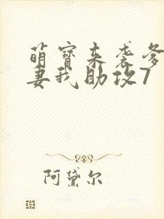 萌宝来袭爹地追妻我助攻7