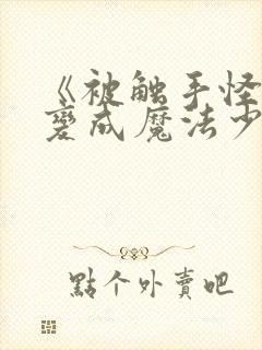 《被触手怪寄生变成魔法少女》动漫