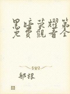 黑暗荣耀第二季免费观看全集完整版