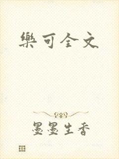 乐可全文封面
