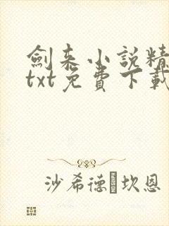 剑来小说精校版txt免费下载