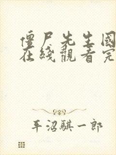 僵尸先生国语版在线观看完整高清