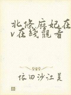 北条麻妃在线av在线观看封面