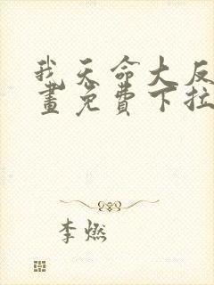 我天命大反派漫画免费下拉式漫画