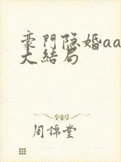 豪门隐婚aa制大结局封面