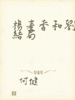 杨麦香和刘洪昌结局