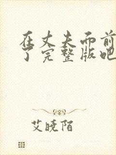 在丈夫面前被耍了完整版吧日本伦理封面