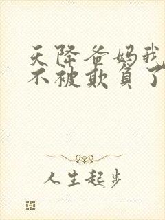 天降爸妈我再也不被欺负了短剧