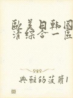 欧美日韩国产高清综合一区
