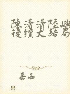 陈潇潇陆屿沈婷后续大结局