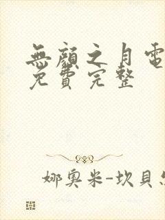 无颜之月电视剧免费完整