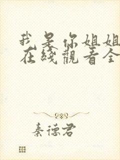 我是你姐姐动漫在线观看全集封面