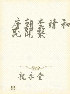 唐朝李靖和李世民关系封面