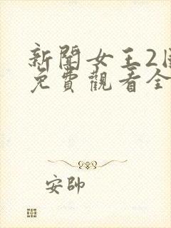 新闻女王2国语免费观看全集完整版封面