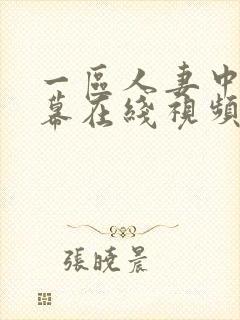 一区人妻中文字幕在线视频