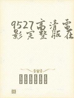 9527高清电影完整版在线观看封面