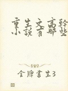 重生文高干类的小说有哪些比较好看