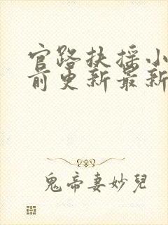 官路扶摇小说超前更新最新章节封面