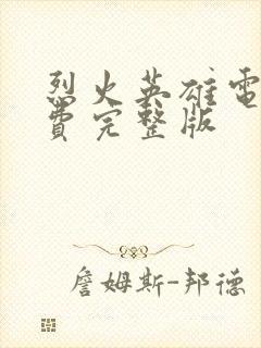 烈火英雄电影免费完整版封面