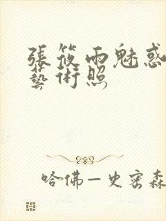 张筱雨魅惑人体艺术照