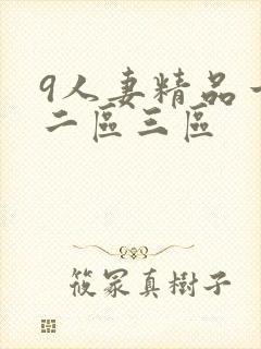 9人妻精品一区二区三区