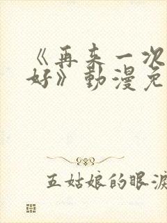 《再来一次好不好》动漫免费观看全