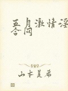 五月激情淫淫综合网