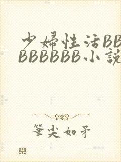 少妇性活BBBBBBBBB小说