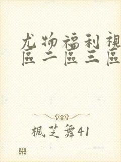 尤物福利视频一区二区三区