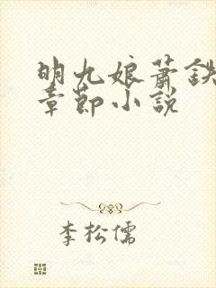 明九娘萧铁策全章节小说