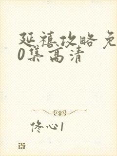 延禧攻略免费70集高清封面