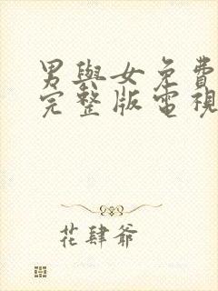 男与女免费观看完整版电视剧高清