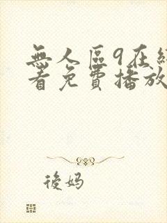 无人区9在线观看免费播放