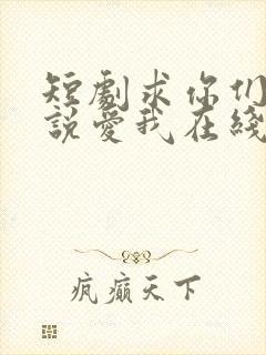 短剧求你们别再说爱我在线观看