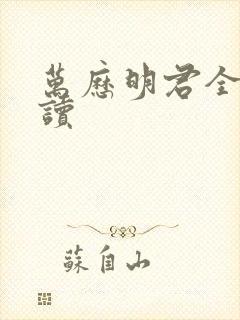 万历明君全文阅读