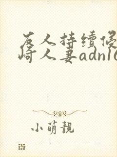 友人持续侵犯希崎人妻adn166