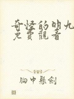 奇怪的明九漫画免费观看