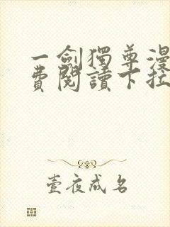 一剑独尊漫画免费阅读下拉式六漫画封面