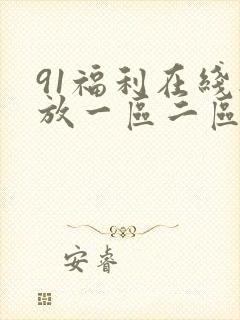 91福利在线播放一区二区