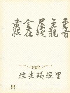 黄金屋免费完整版在线观看封面