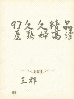 97久久精品国产熟妇高清网