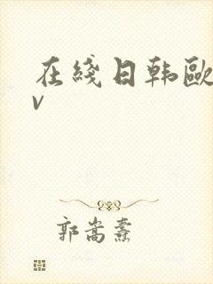 在线日韩欧美av