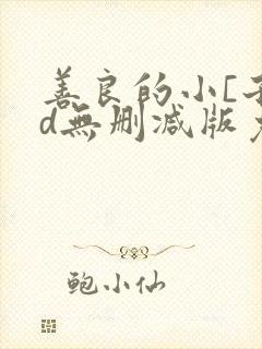 善良的小[子hd无删减版免费播放