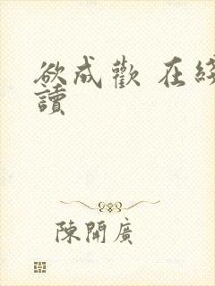 欲成欢 在线阅读