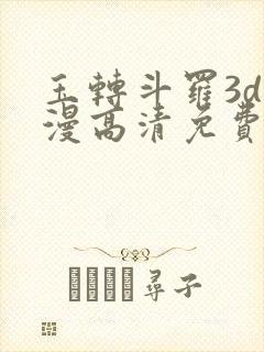 玉转斗罗3d动漫高清免费在线观看