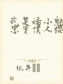 我是娇小魅魔的忠实仆人樱花封面