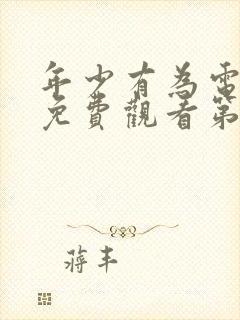 年少有为电视剧免费观看第8集