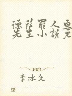 德萨罗人鱼深海先生小说免费笔趣阁封面