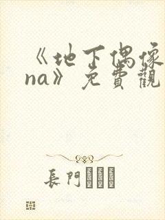 《地下偶像sana》免费观看完整版高清